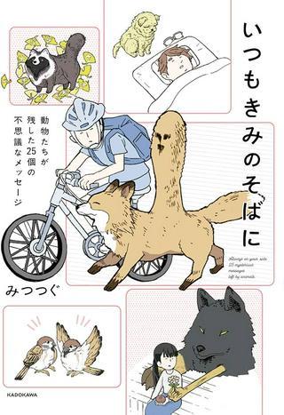 いつもきみのそばに 動物たちが残した25個の不思議なメッセージ Raw Free