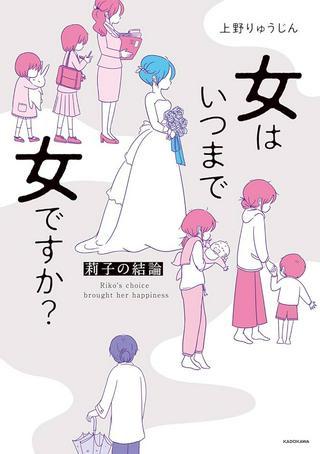 女はいつまで女ですか? 莉子の結論 Raw Free