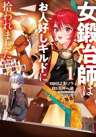 女鍛冶師はお人好しギルドに拾われました ~新天地でがんばる鍛冶師生活~ Raw Free