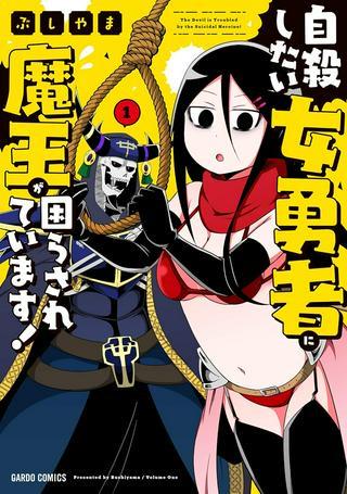 自殺したい女勇者に魔王が困らされています! Raw Free