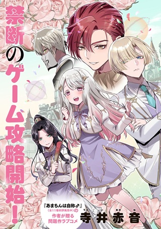 俺聖女　～俺が聖女でお前が悪役令嬢　最強タッグで乙女ゲーム完全攻略いたしますわ～ Raw Free