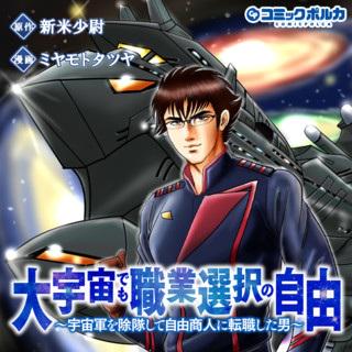 大宇宙でも職業選択の自由~宇宙軍を除隊して自由商人に転職した男~ Raw Free