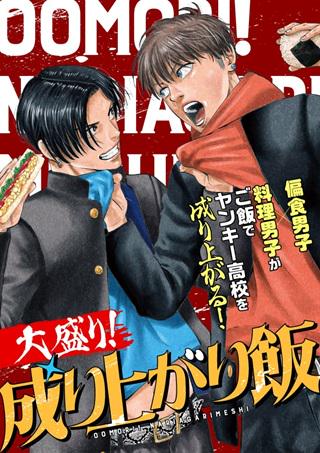 大盛り!成り上がり飯 Raw Free