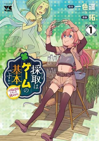 採取はゲームの基本です‼ ~採取道具でだって戦えます Raw Free