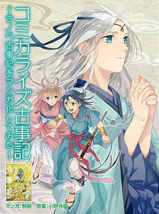 コミカライズ古事記~ラノベ古事記をマンガにしてみた~ Raw Free
