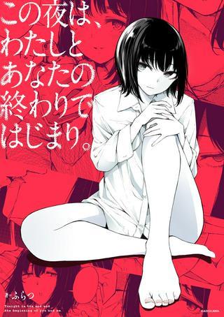 わたしとあなたの終わりで Raw Free