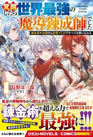 覚醒したら世界最強の魔導錬成師でした~錬金術や治癒をも凌駕する力ですべてを手に入れる~ Raw Free