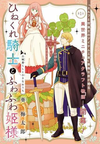 ひねくれ騎士とふわふわ姫様 古城暮らしと小さなおうち Raw Free