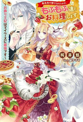 転生先で捨てられたので、もふもふ達とお料理します~お飾り王妃はマイペースに最強です~ Raw Free