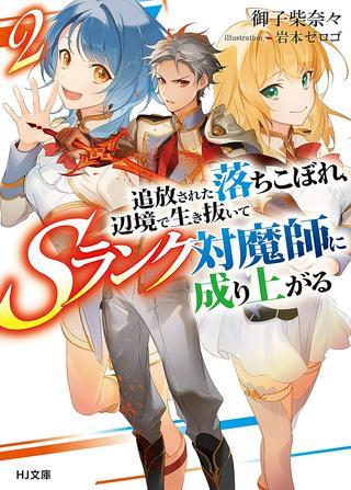 追放された落ちこぼれ、辺境で生き抜いてSランク対魔師に成り上がる Raw Free