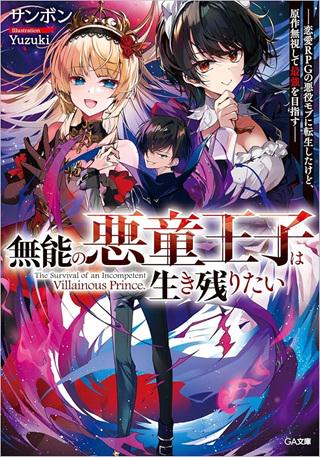 無能の悪童王子は生き残りたい~恋愛RPGの悪役モブに転生したけど、原作無視して最強を目指す~ Raw Free