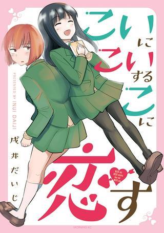 こいにこいするこに恋す Raw Free