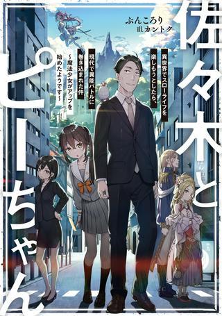 佐々木とピーちゃん 異世界でスローライフを楽しもうとしたら、現代で異能バトルに巻き込まれた件 ~魔法少女がアップを始めたようです~ Raw Free