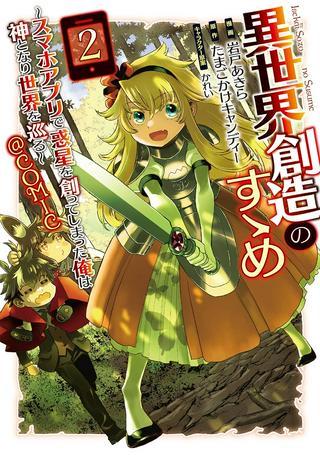 異世界創造のすゝめ~スマホアプリで惑星を創ってしまった俺は神となり世界を巡る Raw Free