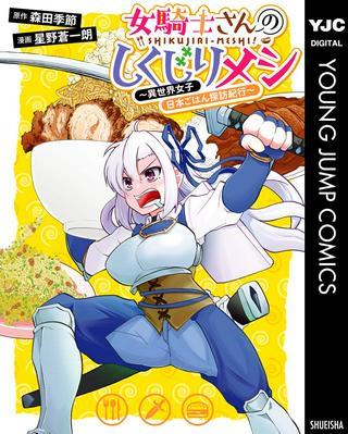 女騎士さんのしくじりメシ ~異世界女子日本ごはん探訪紀行~ Raw Free