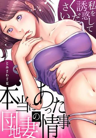 本当にあった団地妻の情事~私を誘惑してください Raw Free
