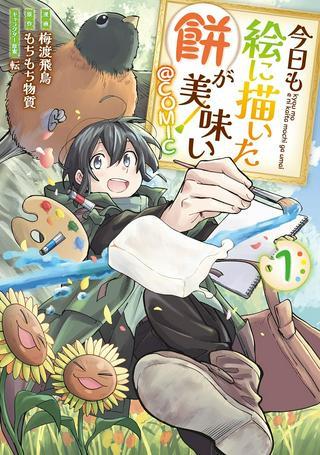 今日も絵に描いた餅が美味い@COMIC Raw Free
