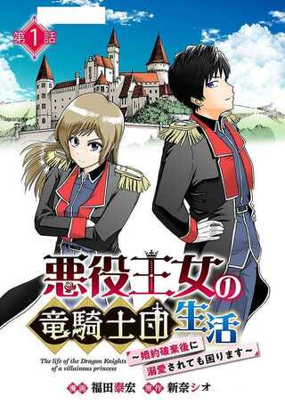 悪役王女の竜騎士団生活~婚約破棄後に溺愛されても困ります!~ Raw Free
