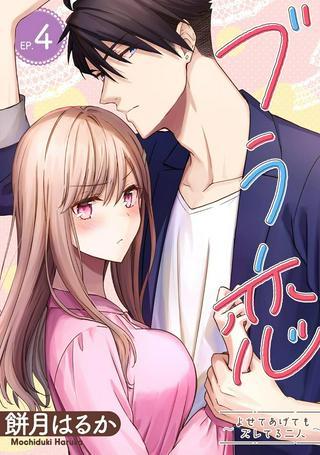 ブラ恋~よせてあげてもズレてる二人~ Raw Free