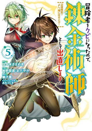 冒険者をクビになったので、錬金術師として出直します! ~辺境開拓?よし、俺に任せとけ! Raw Free