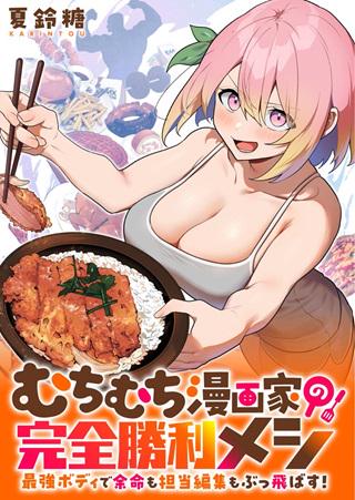 むちむち漫画家の完全勝利メシ 最強ボディで余命も担当編集もぶっ飛ばす! Raw Free
