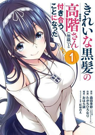 きれいな黒髪の高階さん(無職)と付き合うことになった Raw Free