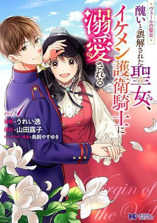 ヴェールの聖女 ヴェールの聖女 ~醜いと誤解された聖女、イケメン護衛騎士に溺愛される~ Raw Free