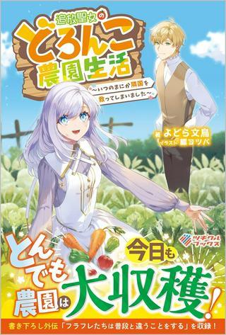 追放聖女のどろんこ農園生活~いつのまにか隣国を救ってしまいました~ Raw Free