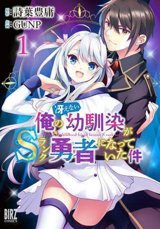 俺の冴えない幼馴染がSランク勇者になっていた件 Raw Free