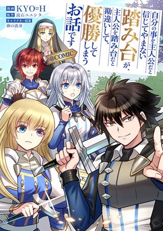 自分の事を主人公だと信じてやまない踏み台が、主人公を踏み台だと勘違いして、優勝してしまうお話です@COMIC Raw Free