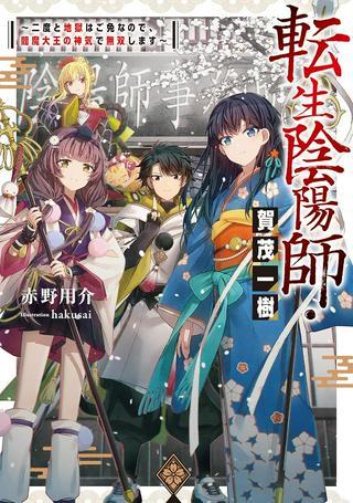 転生陰陽師・賀茂一樹~二度と地獄はご免なので、閻魔大王の神気で無双します〜@COMIC Raw Free