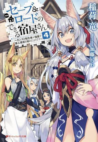 セーブ&ロードのできる宿屋さん 〜カンスト転生者が宿屋で新人育成を始めたようです〜 Raw Free