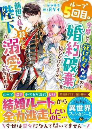 ループ5回目。今度こそ死にたくないので婚約破棄を持ちかけたはずが、前世で私を殺した陛下が溺愛してくるのですが Raw Free