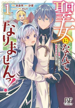 聖女になんてなりませんっ!~ちびっこと平穏に暮らしたい私は規格外スキルをひた隠す~ Raw Free
