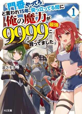 「門番やってろ」と言われ15年、突っ立ってる間に俺の魔力が9999(最強)に育ってました, 「門番やってろ」と言われ15年、突っ立ってる間に俺の魔力が9999〈最強〉に育ってました Raw Free