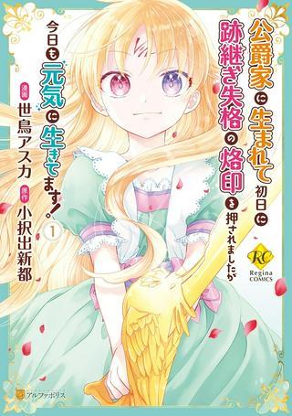 公爵家に生まれて初日に跡継ぎ失格の烙印を押されましたが今日も元気に生きてます! Raw Free