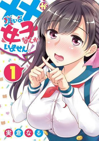 ××が嫌いな女子なんかいません! Raw Free