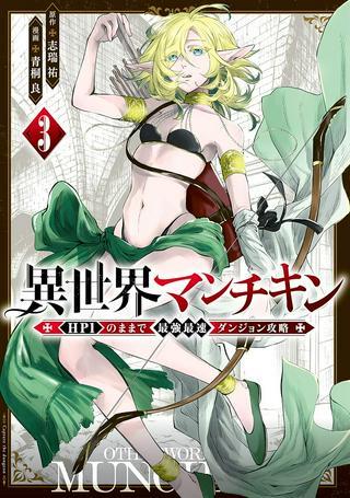 異世界マンチキン ―HP1のままで最強最速ダンジョン攻略― Raw Free