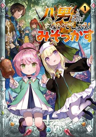 八男って、それはないでしょう! みそっかす Raw Free