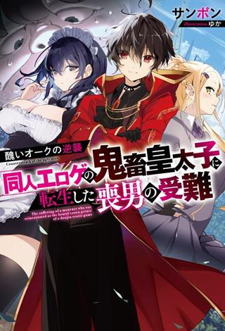 醜いオークの逆襲 ~同人エロゲの鬼畜皇太子に転生した喪男の受難~ Raw Free