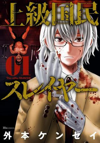 上級国民スレイヤー Raw Free