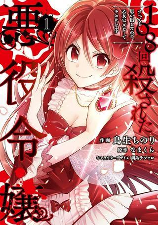 108回殺された悪役令嬢 すべてを思い出したので、乙女はルビーでキセキします Raw Free