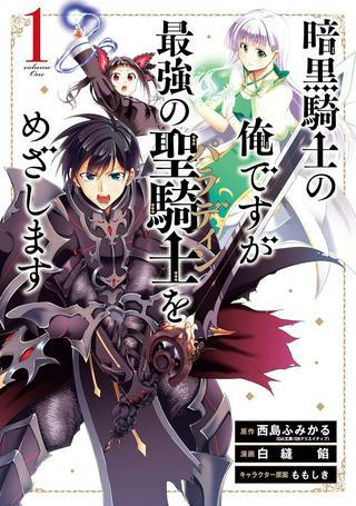暗黒騎士の俺ですが最強の聖騎士をめざします Raw Free