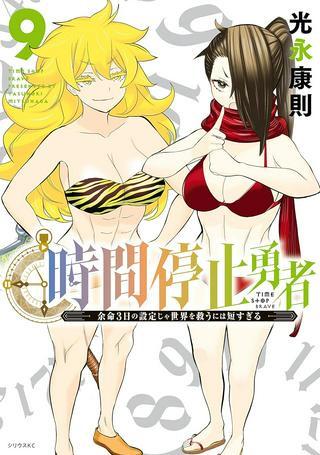 時間停止勇者―余命3日の設定じゃ世界を救うには短すぎる― Raw Free