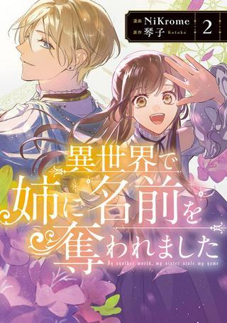 異世界で姉に名前を奪われました Raw Free