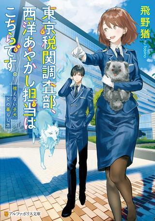 東京税関調査部、西洋あやかし担当はこちらです。 視えない子犬との暮らし方 Raw Free