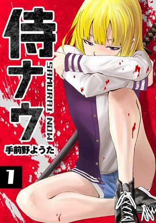 侍ナウ Raw Free