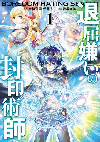 退屈嫌いの封印術師 Raw Free