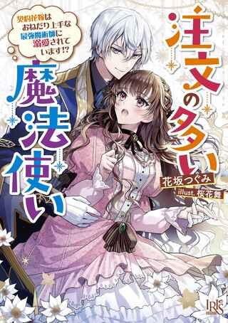 注文の多い魔法使い 契約花嫁はおねだり上手な最強魔術師に溺愛されています!? Raw Free