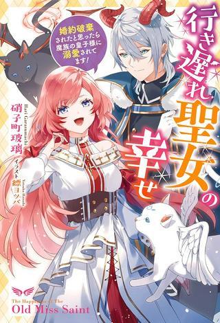 行き遅れ聖女の幸せ 行き遅れ聖女の幸せ~婚約破棄されたと思ったら魔族の皇子様に溺愛されてます!~ Raw Free